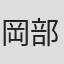 岡部淳也