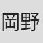 岡野剛