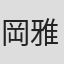 岡雅一