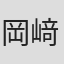 岡﨑彪太郎