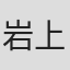 岩上弘数
