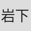 岩下昴靖