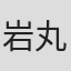 岩丸恒