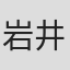 岩井久武　