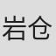 岩仓和宪