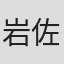 岩佐氏寿