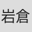 岩倉和憲