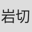 岩切裕一
