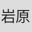 岩原史織