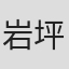 岩坪理江