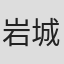 岩城南海子
