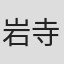 岩寺秀广
