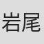 岩尾亮太
