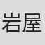 岩屋拓郎