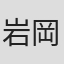 岩岡優子