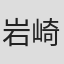 岩崎琢