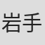 岩手太郎