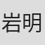 岩明均