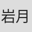 岩月甚