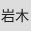 岩木井