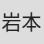 岩本里奈