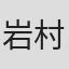 岩村匡子