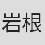 岩根雅明