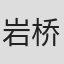 岩桥直哉