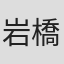 岩橋直哉