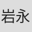 岩永敏明