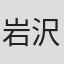 岩沢厚治