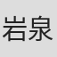 岩泉いちご