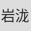 岩泷智