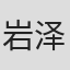 岩泽玲子