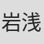 岩浅健太郎