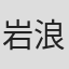 岩浪泰幸