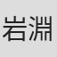 岩淵康郎