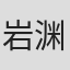 岩渊隆斗