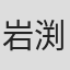 岩渕弘