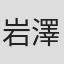 岩澤宏樹