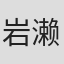 岩濑荣治