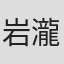 岩瀧智