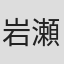 岩瀬栄治