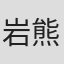 岩熊茜