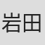 岩田廣一