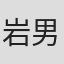 岩男润子