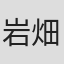 岩畑剛一