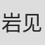 岩见英明