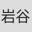 岩谷邦子