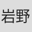 岩野貢